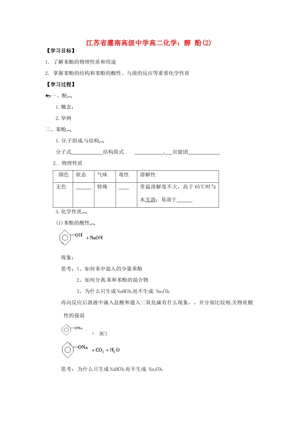 江苏省灌南高级中学高二化学 醇酚2学案_第1页