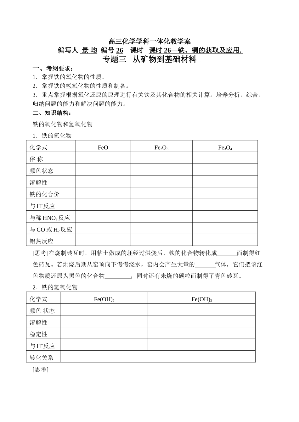 课时26（学生）铁、铜的获取及应用_第1页