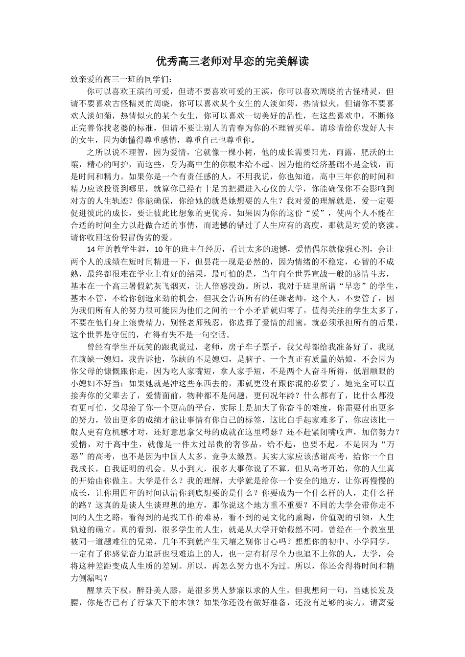 优秀高三老师对早恋的完美解读_第1页