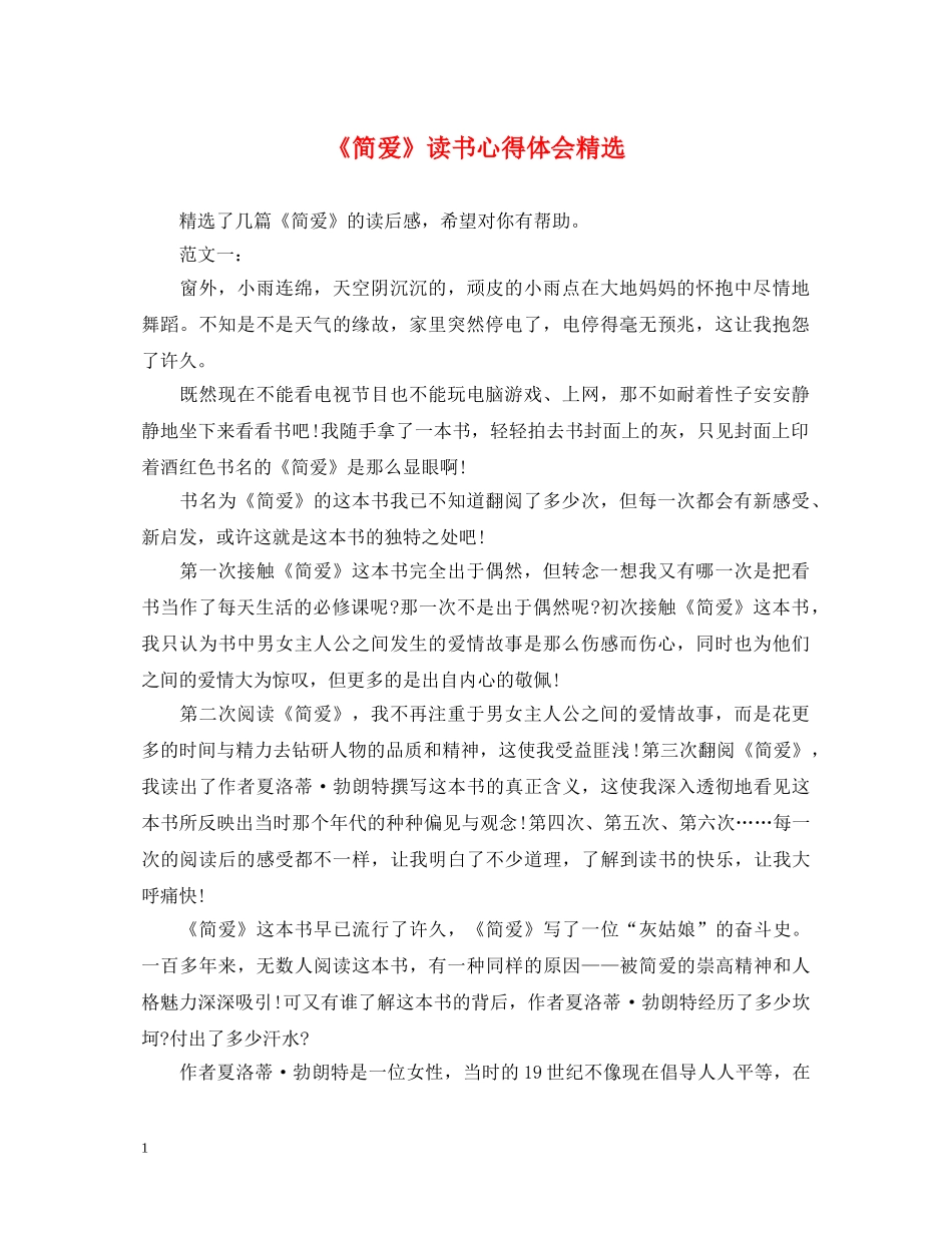 《简爱》读书心得体会精选 _第1页