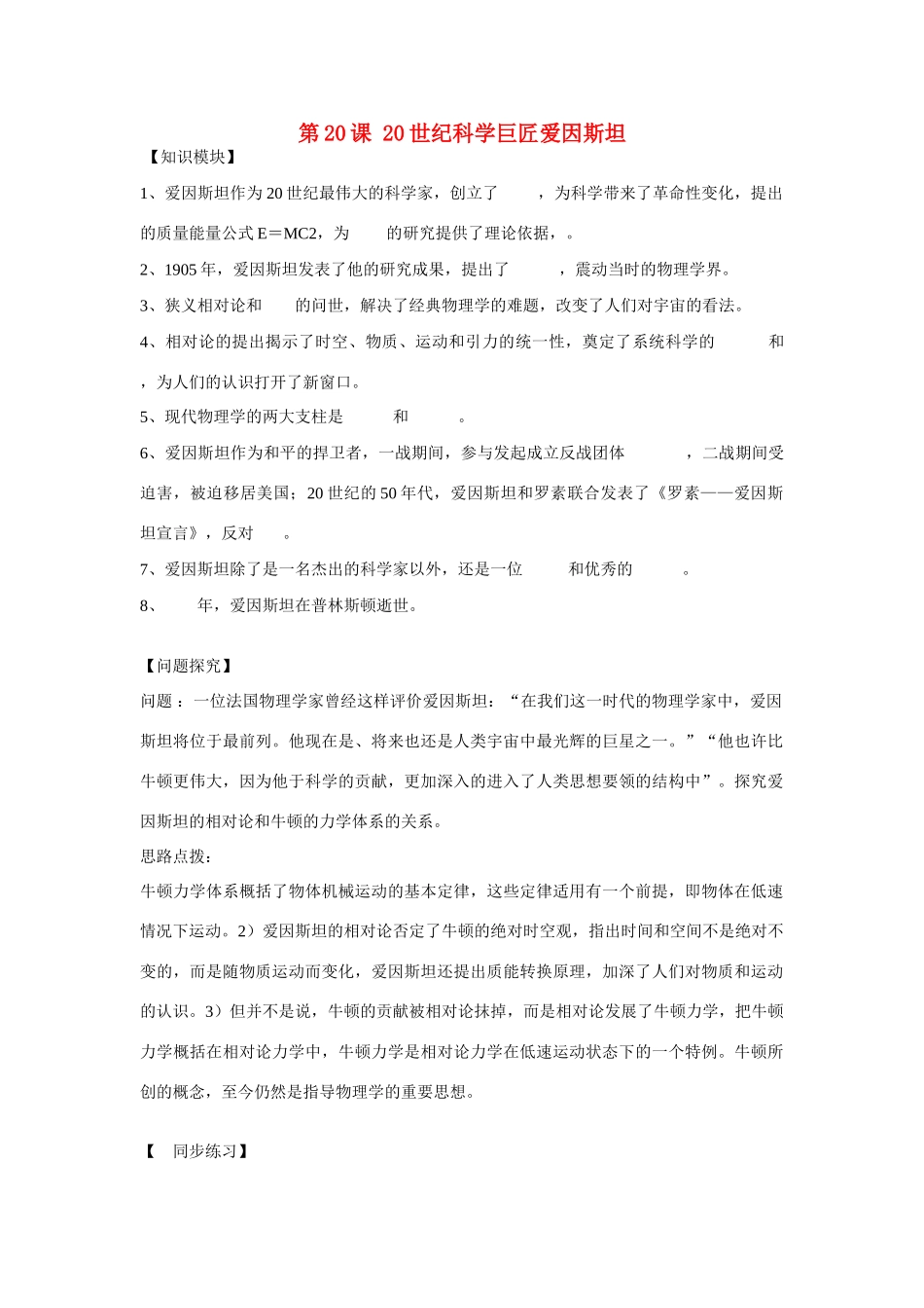高中历史 第五单元 杰出的科学家 第20节《20世纪科学巨匠爱因斯坦》参考学案 岳麓版选修4_第1页