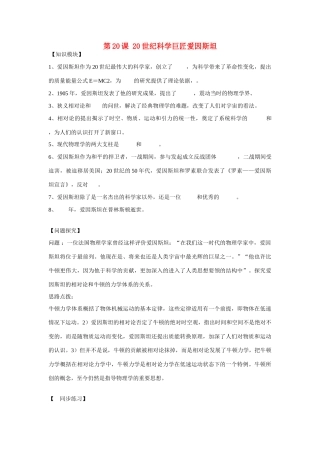 高中历史 第五单元 杰出的科学家 第20节《20世纪科学巨匠爱因斯坦》参考学案 岳麓版选修4