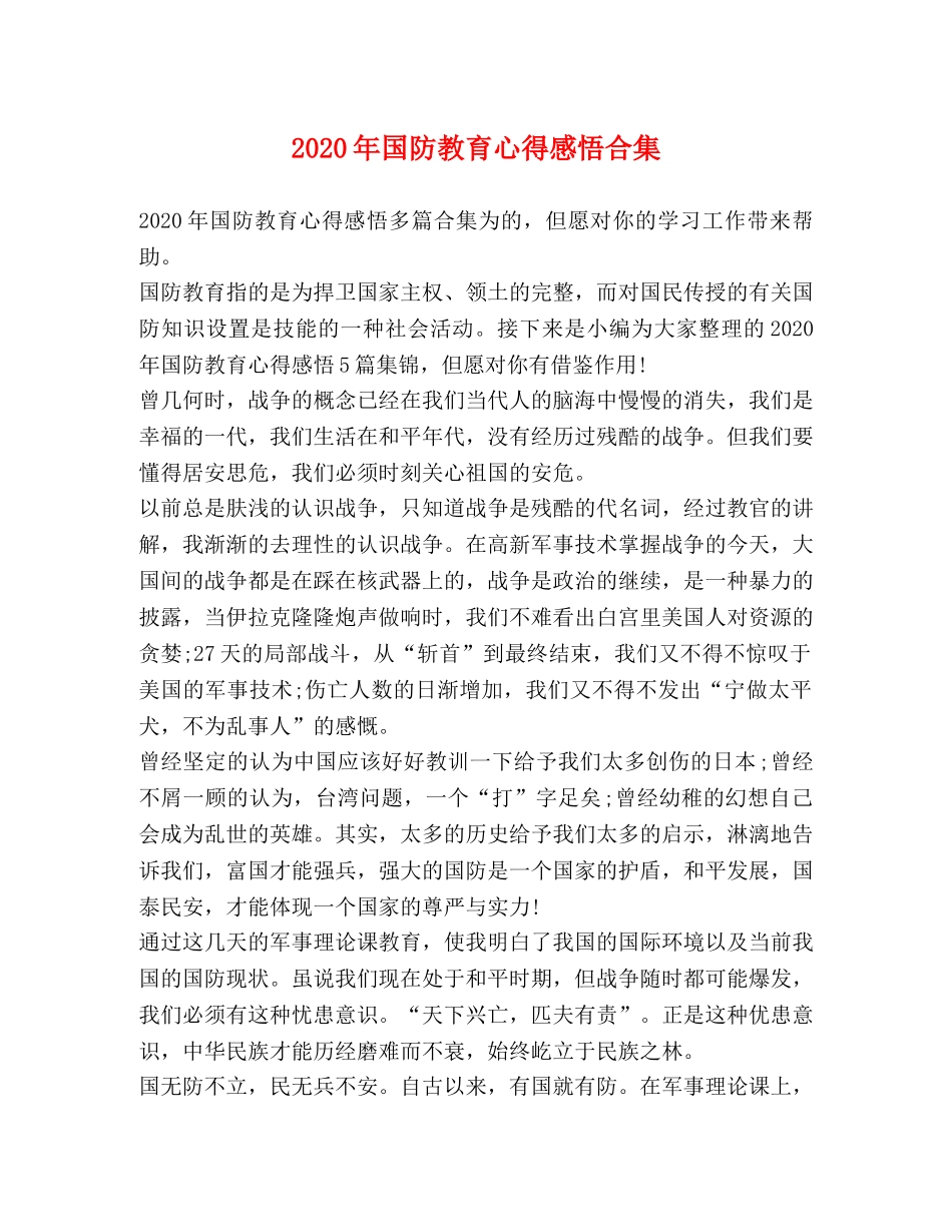 2024年国防教育心得感悟合集 _第1页
