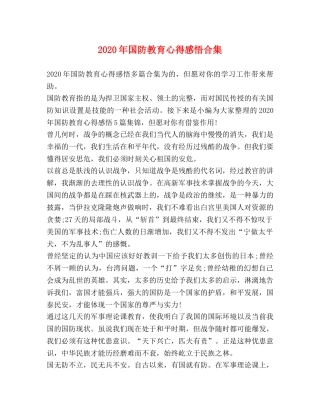 2024年国防教育心得感悟合集 