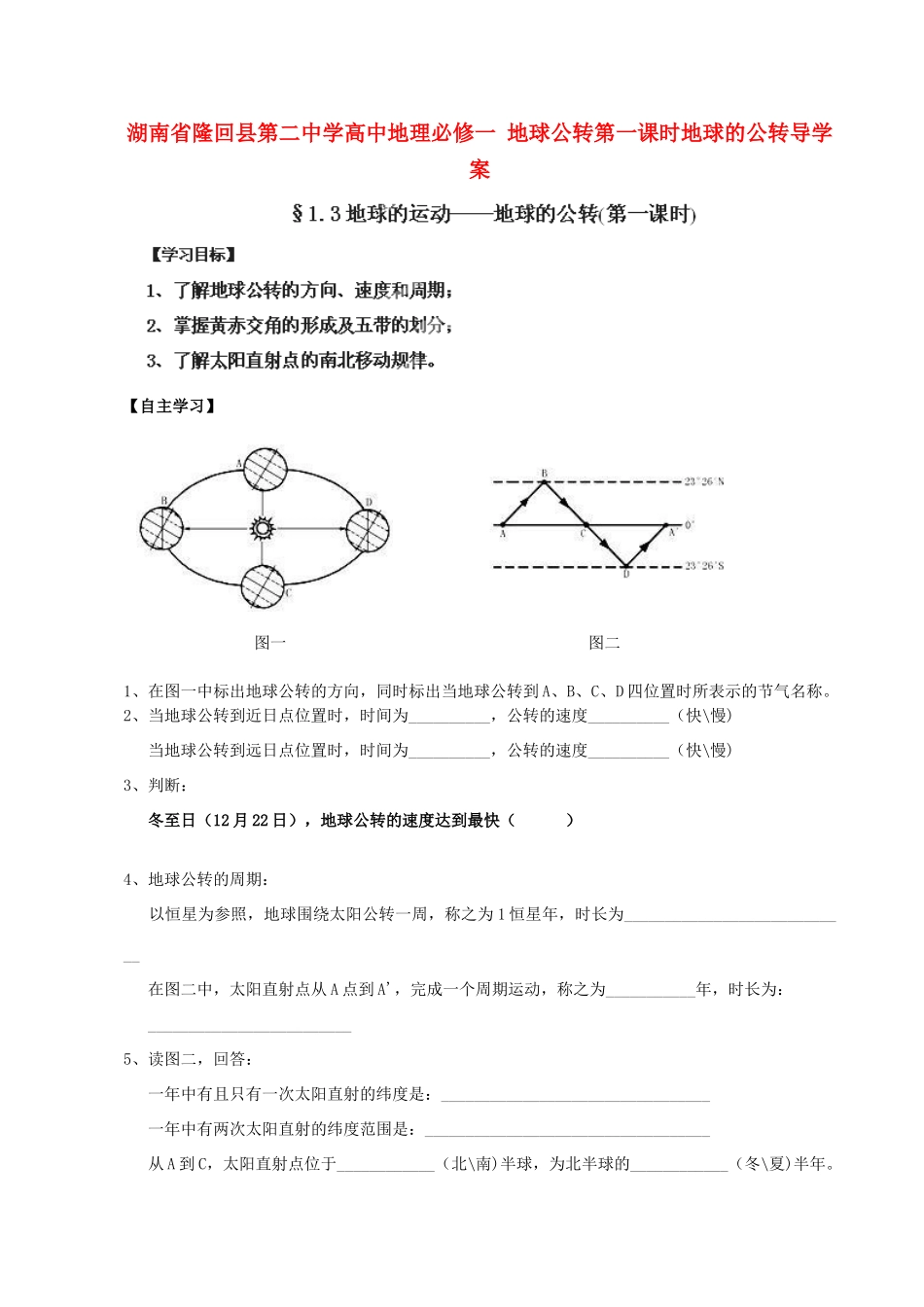 湖南省隆回县第二中学高中地理 地球公转第一课时地球的公转导学案 新人教版必修1_第1页