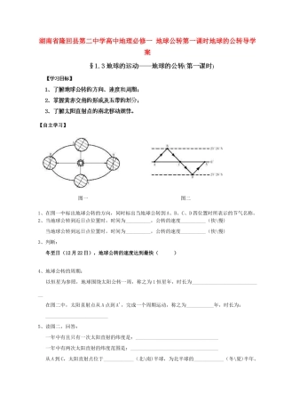 湖南省隆回县第二中学高中地理 地球公转第一课时地球的公转导学案 新人教版必修1
