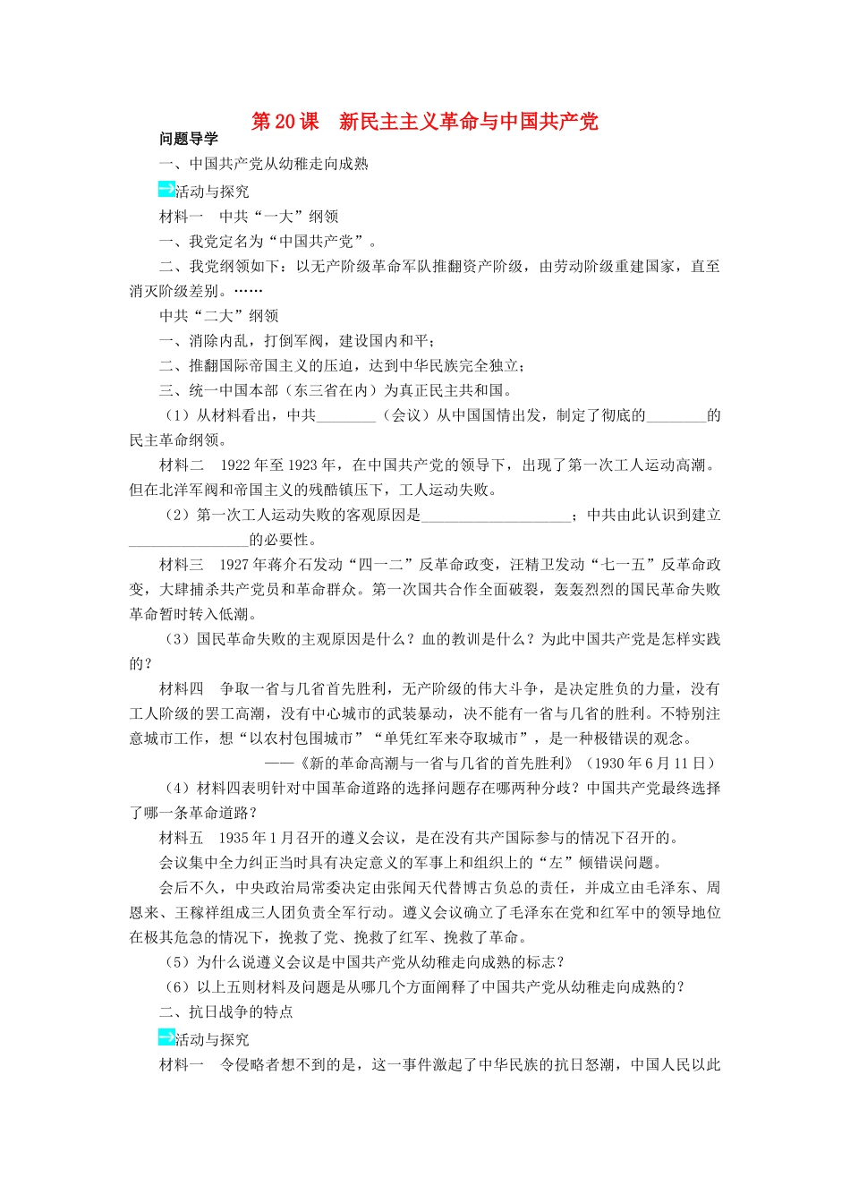 高中历史 第五单元 马克思主义的产生、发展与中国新民主主义革命 20 新民主主义革命与中国共产党学案 岳麓版必修1-岳麓版高一必修1历史学案_第1页