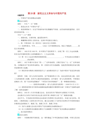 高中历史 第五单元 马克思主义的产生、发展与中国新民主主义革命 20 新民主主义革命与中国共产党学案 岳麓版必修1-岳麓版高一必修1历史学案