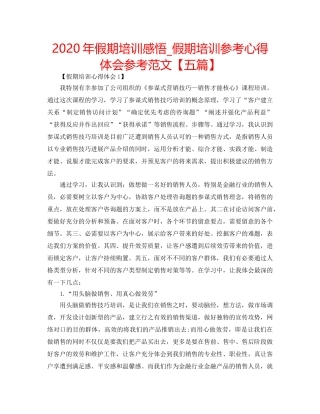 2024年假期培训感悟_假期培训参考心得体会参考范文【五篇】 