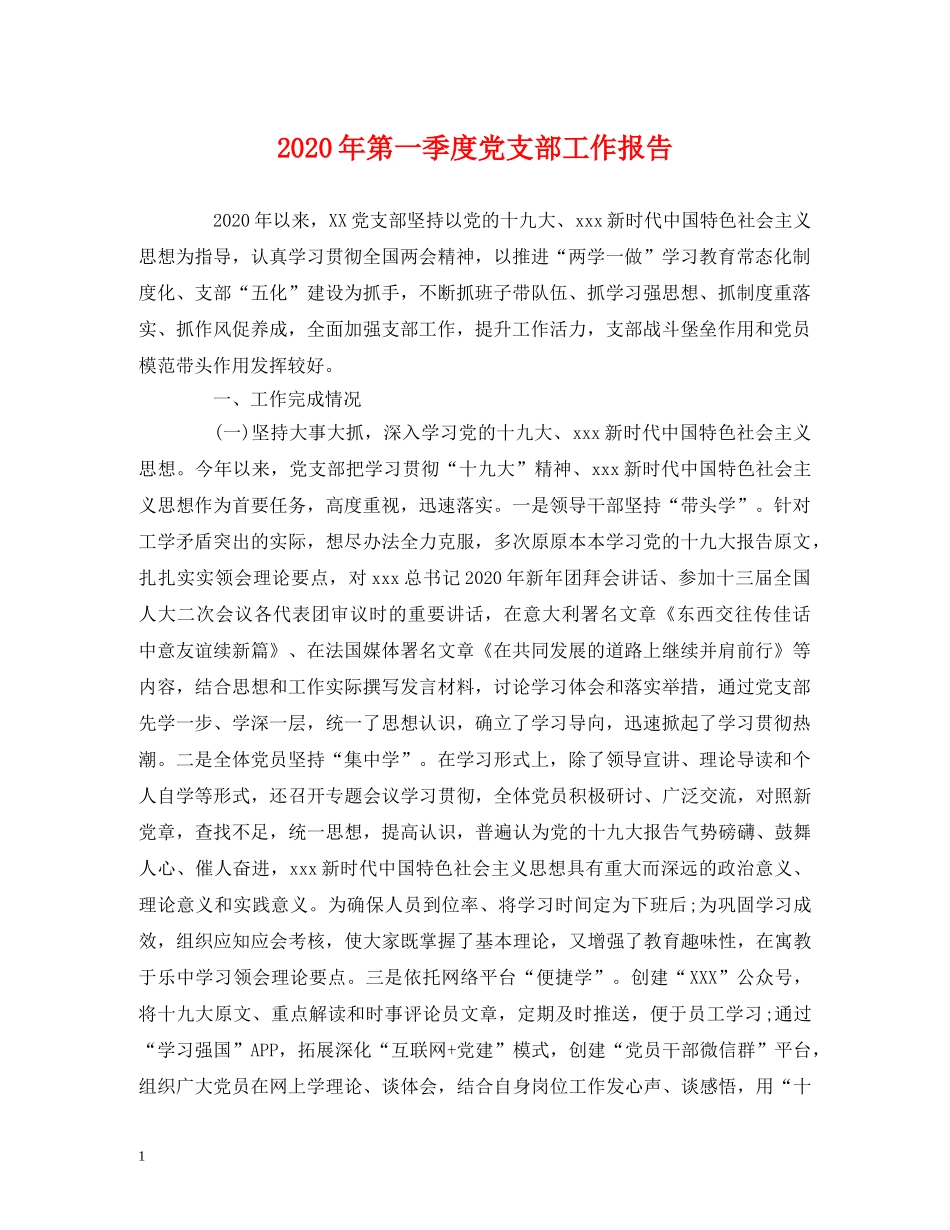 2024年第一季度党支部工作报告 _第1页