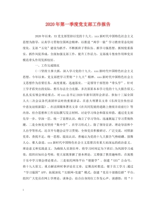 2024年第一季度党支部工作报告 