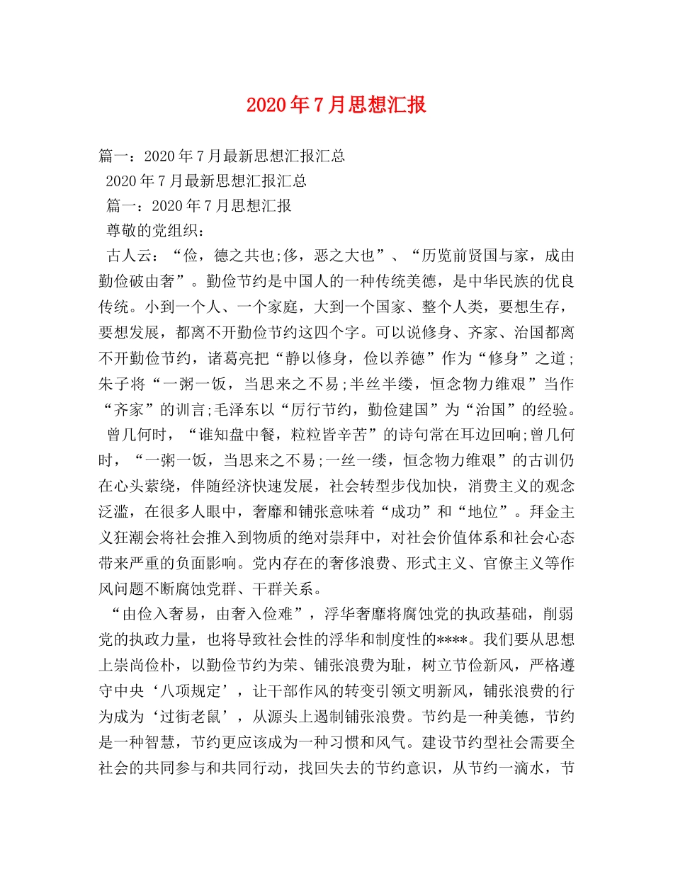 2024年7月思想汇报(3) _第1页