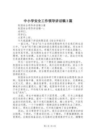 中小学安全工作领导讲话发言稿3篇(3)