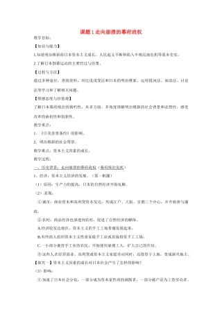 高中历史 走向崩溃的幕府政权 教学案 人民版选修1