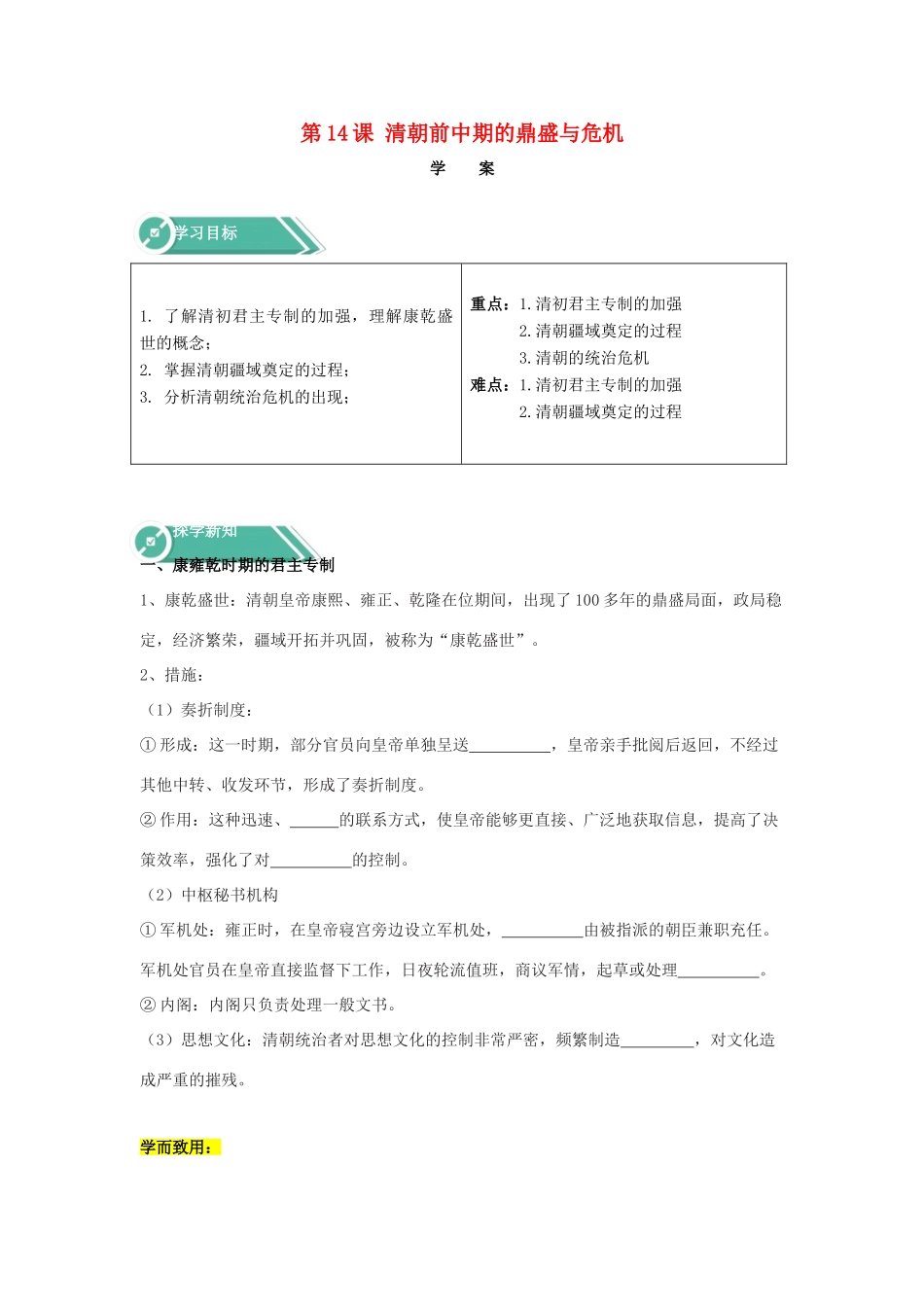 高中历史 第14课 清朝前中期的鼎盛与危机学案 新人教版必修《中外历史纲要（上）》-新人教版高一必修历史学案_第1页