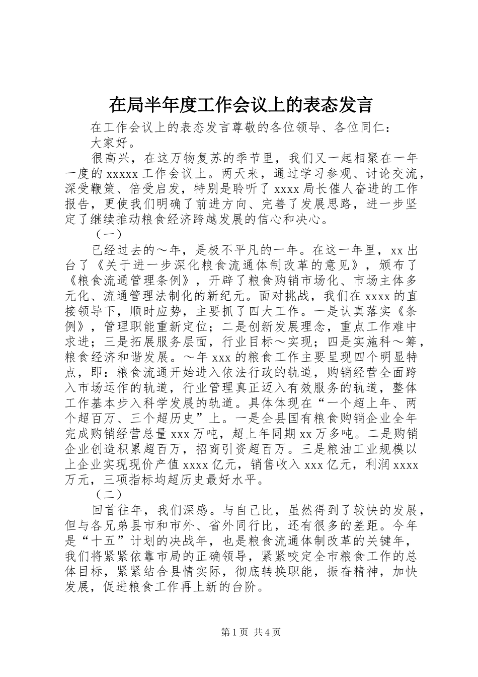 在局半年度工作会议上的表态发言稿_第1页