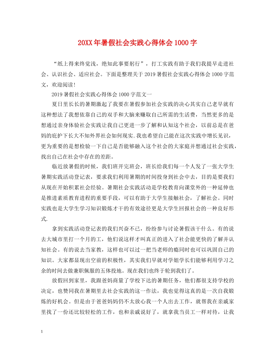 20XX年暑假社会实践心得体会1000字 _第1页