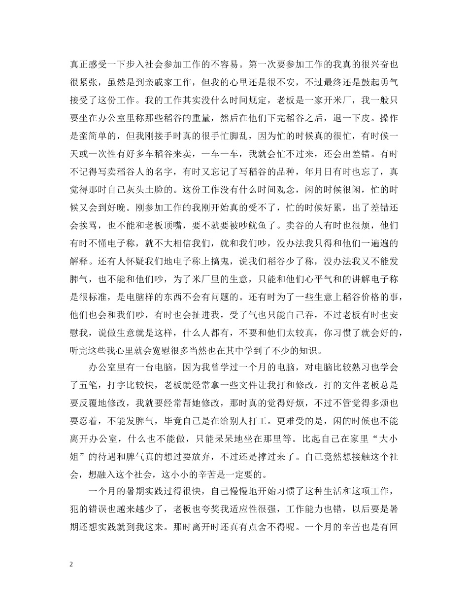 20XX年暑假社会实践心得体会1000字 _第2页