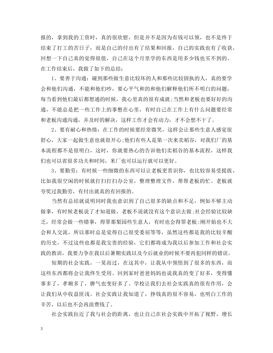 20XX年暑假社会实践心得体会1000字 _第3页