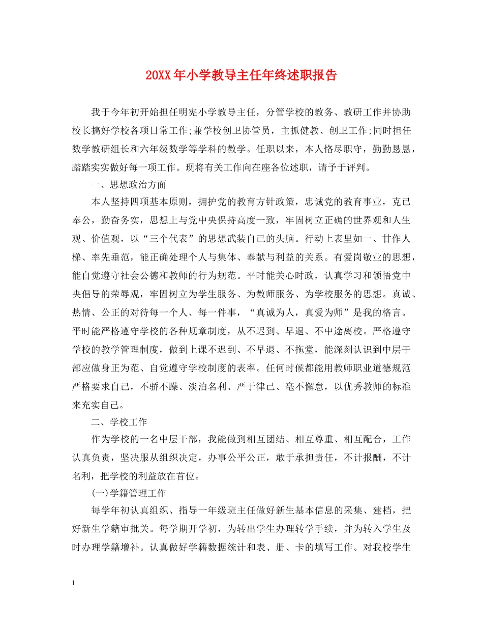 20XX年小学教导主任年终述职报告 _第1页