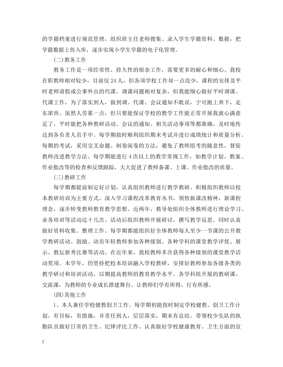 20XX年小学教导主任年终述职报告 _第2页