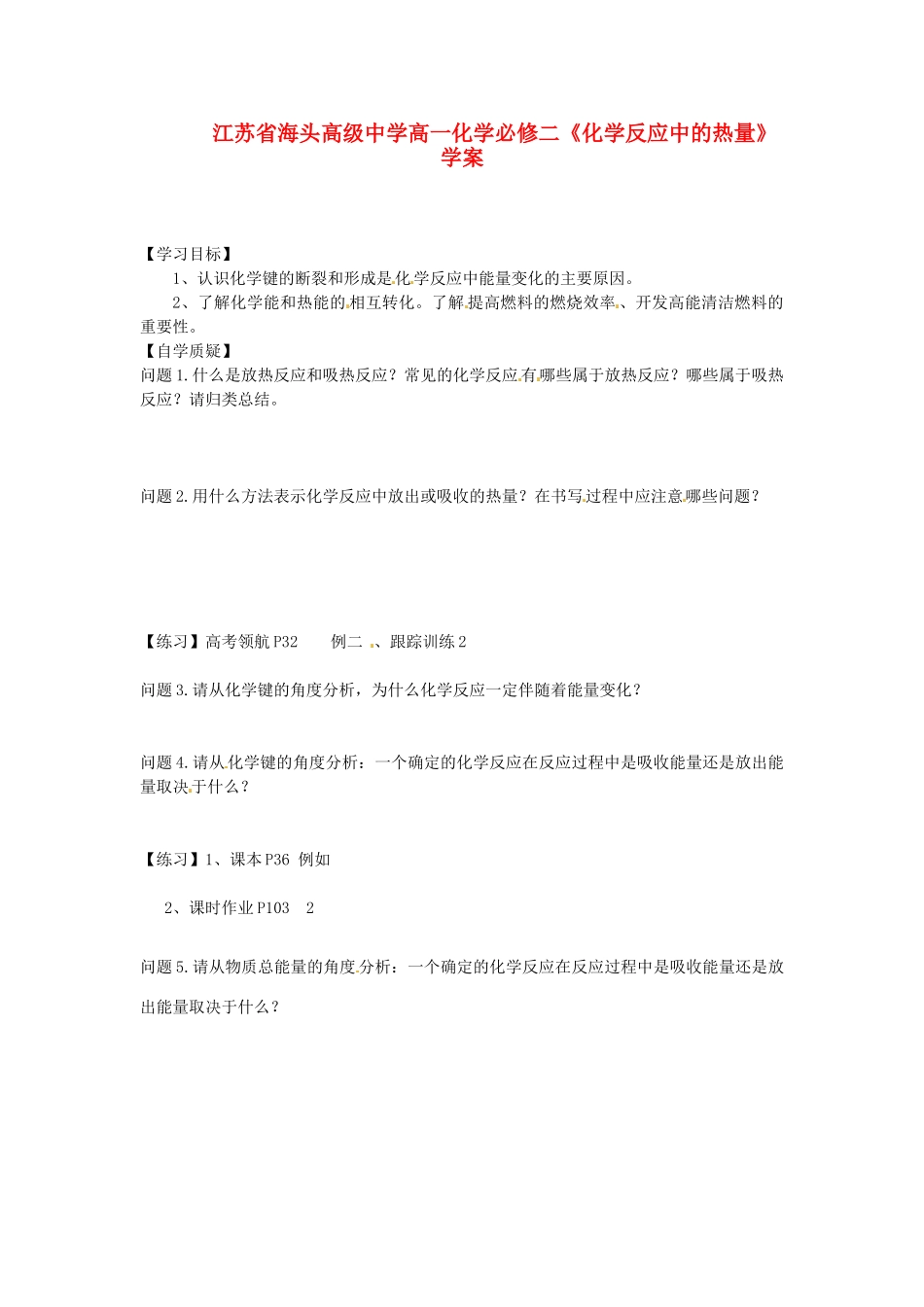 江苏省海头高级中学高中化学《化学反应中的热量》学案 新人教版必修2_第1页