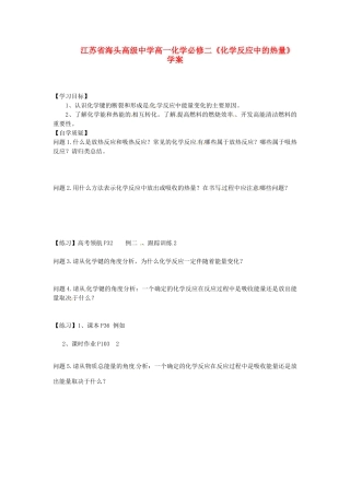 江苏省海头高级中学高中化学《化学反应中的热量》学案 新人教版必修2