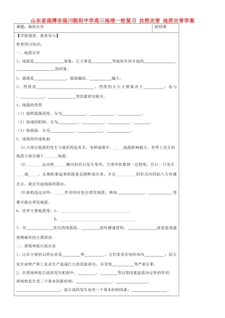 山东省淄博市淄川般阳中学高三地理一轮复习 自然灾害 地质灾害学案