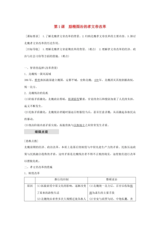 高中历史 专题三 北魏孝文帝改革 第1课 励精图治的孝文帝改革学案 人民版选修1-人民版高二选修1历史学案
