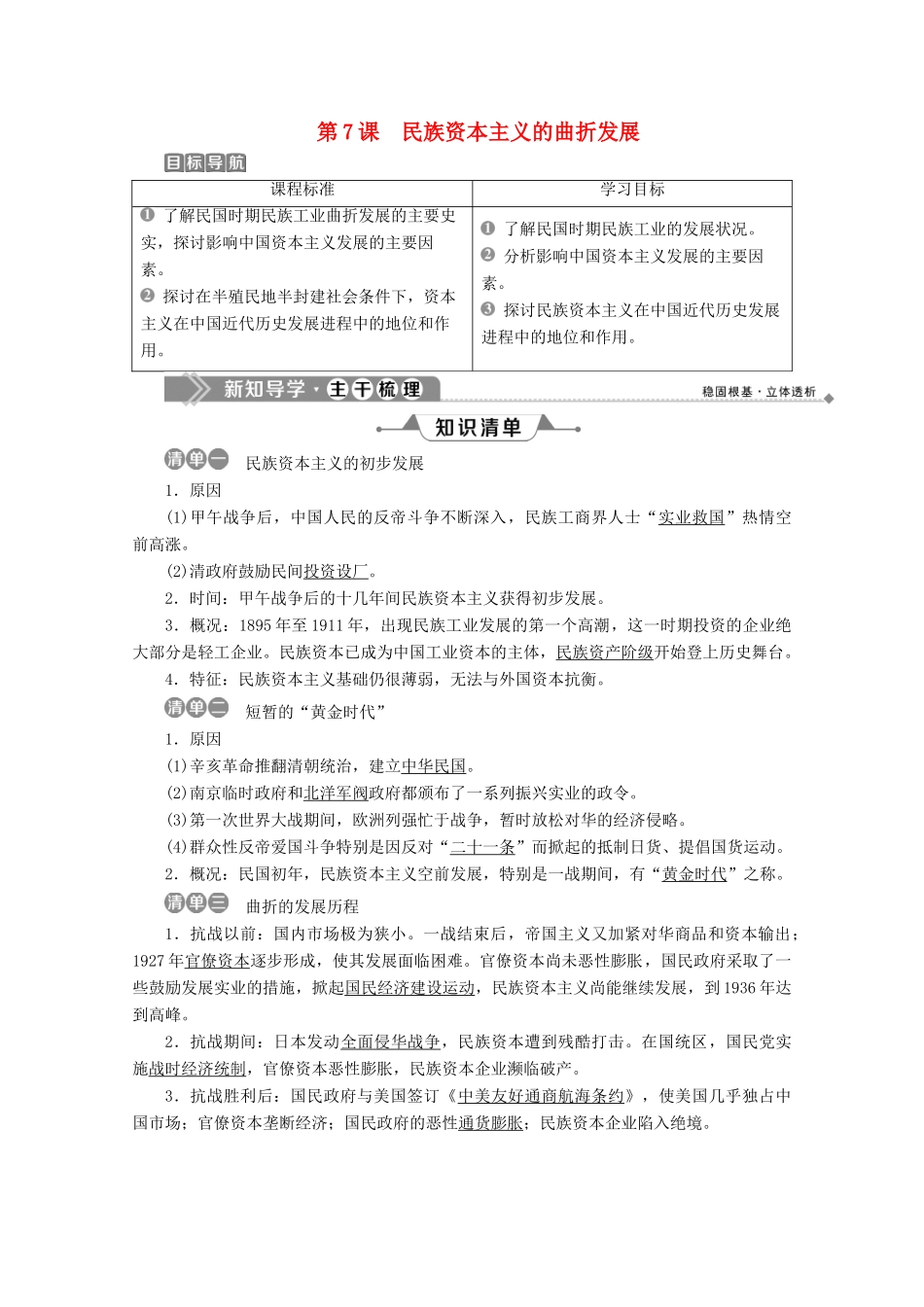 高中历史 第二单元 近代中国资本主义的曲折发展 第7课 民族资本主义的曲折发展学案 北师大版必修2-北师大版高一必修2历史学案_第1页