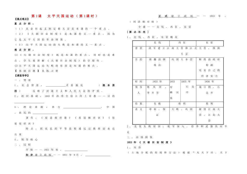 高中历史 专题三  近代中国的民主革命 第1课 太平天国运动（第1课时）学案 人民版必修1-人民版高一必修1历史学案_第1页