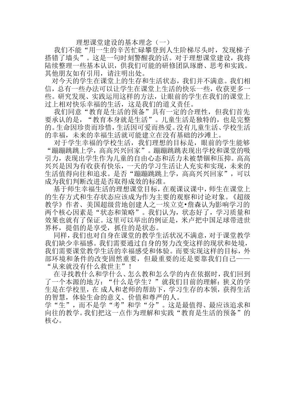 理想课堂建设的基本理念_第1页