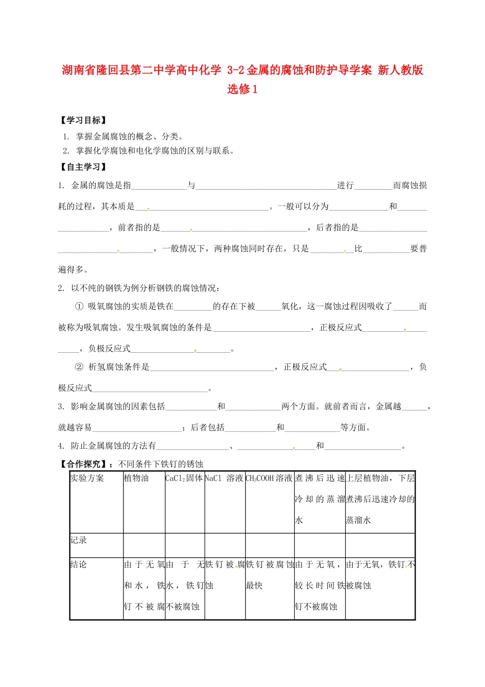 湖南省隆回县第二中学高中化学 3-2金属的腐蚀和防护导学案 新人教版选修1_第1页