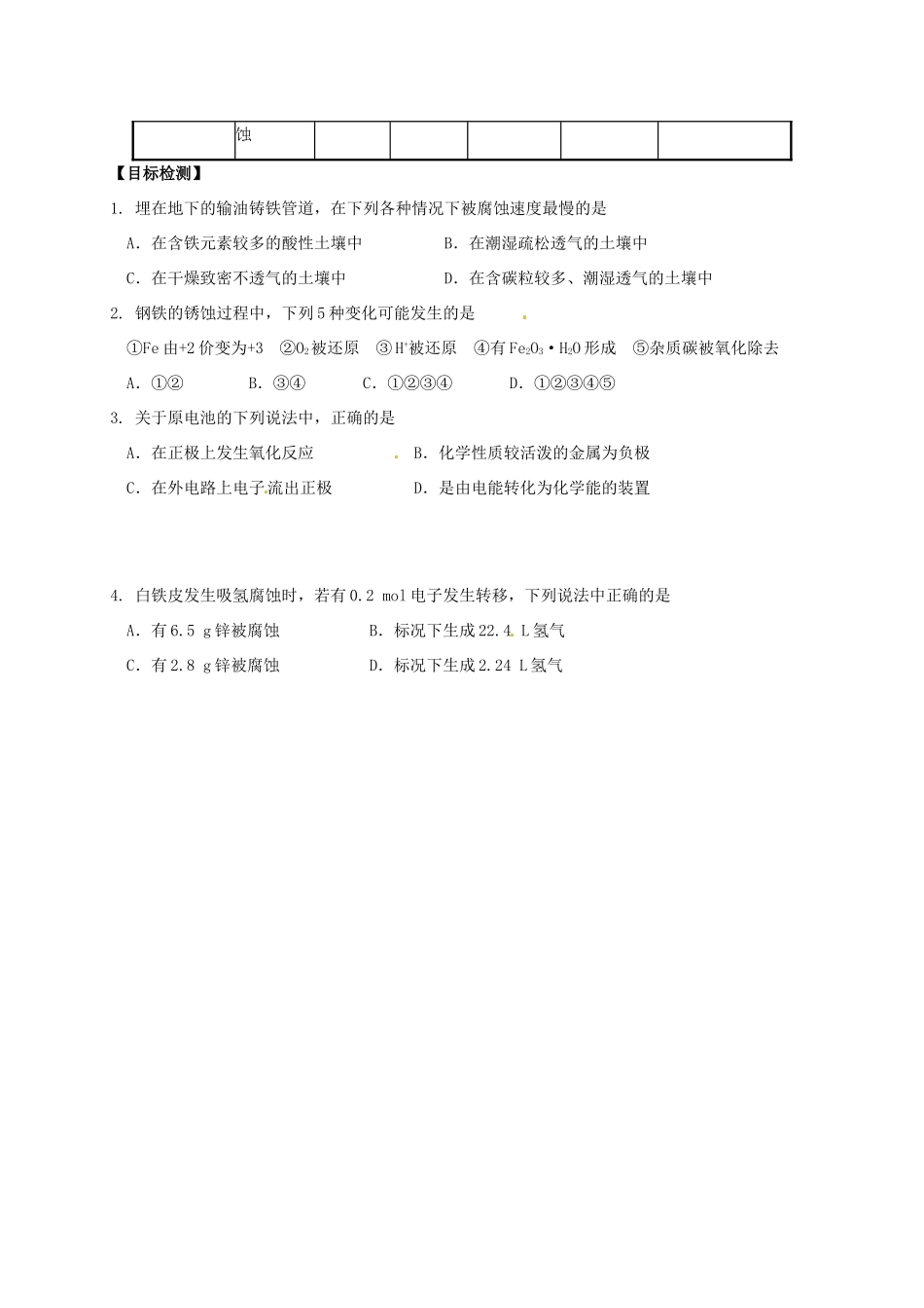 湖南省隆回县第二中学高中化学 3-2金属的腐蚀和防护导学案 新人教版选修1_第2页