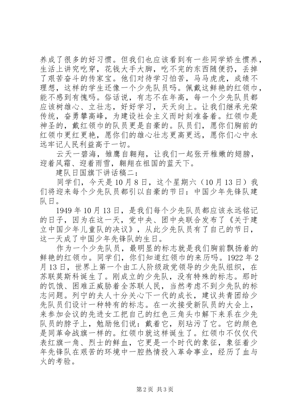 建队日国旗下讲话发言稿推荐_第2页