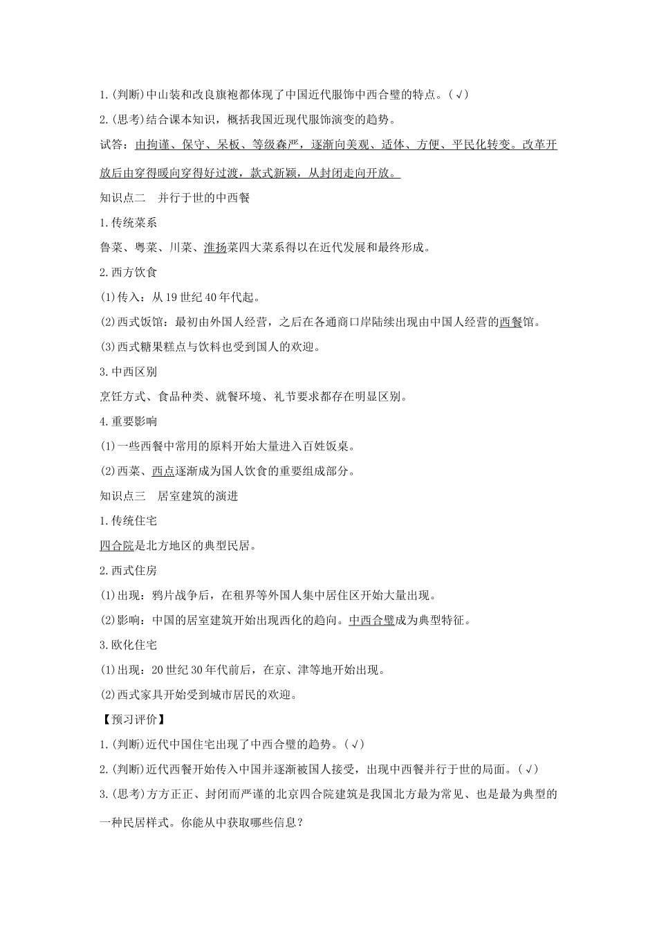 高中历史 专题四 中国近现代社会生活的变迁 课时一 物质生活和社会习俗的变迁学案 人民版必修2-人民版高一必修2历史学案_第2页