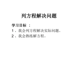 列方程解决问题