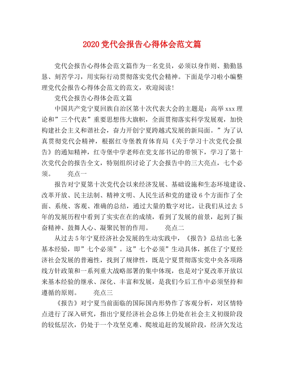 2024党代会报告心得体会范文篇 _第1页