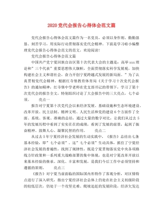 2024党代会报告心得体会范文篇 