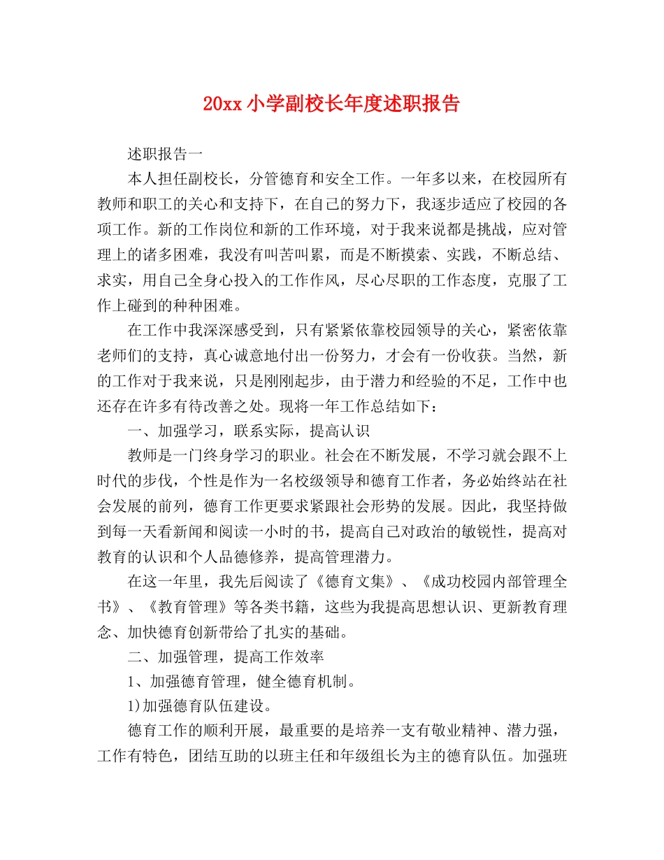 20xx小学副校长年度述职报告 _第1页