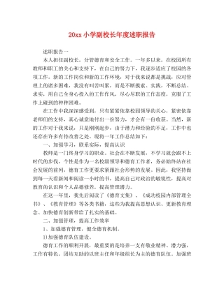 20xx小学副校长年度述职报告 