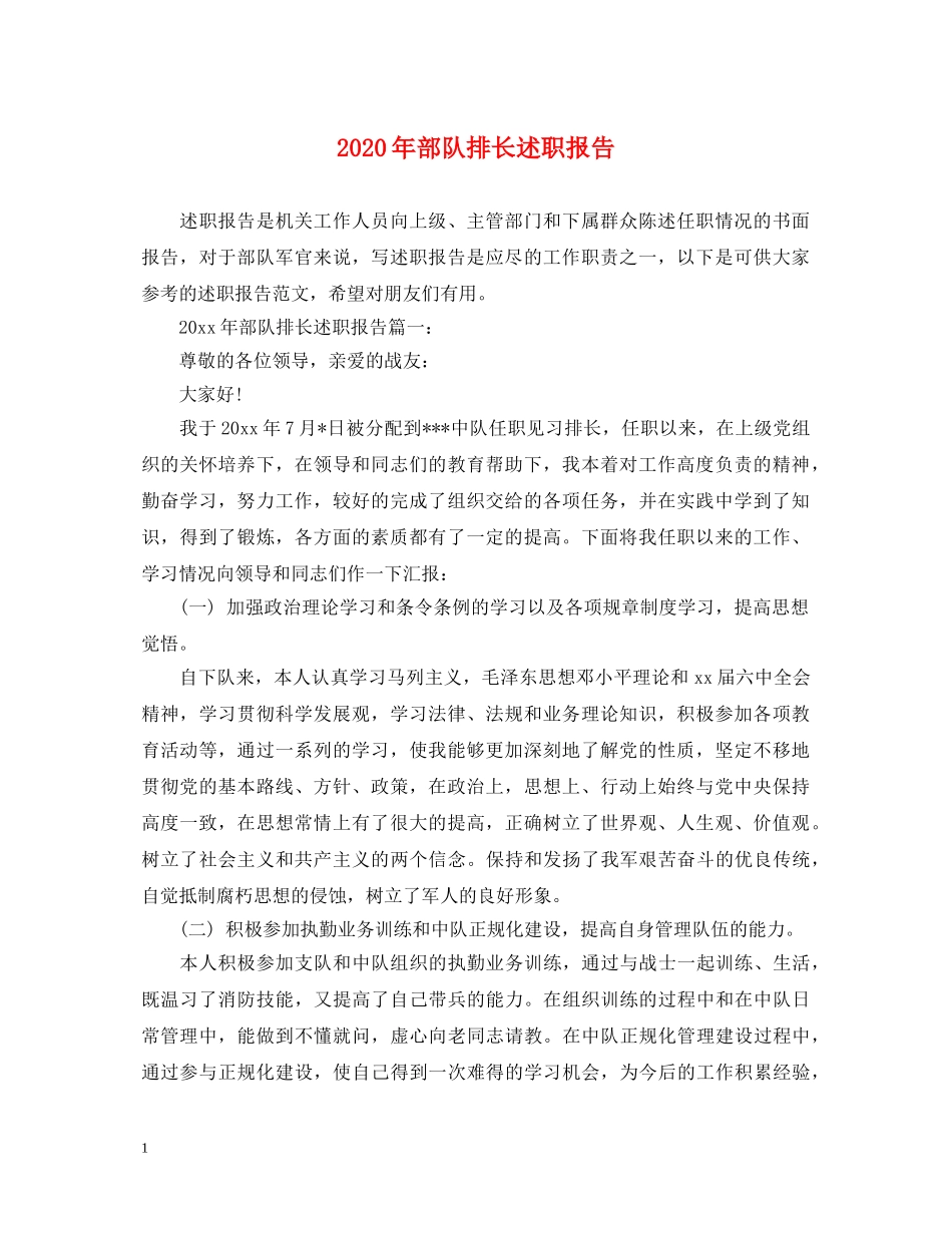 2024年部队排长述职报告 _第1页