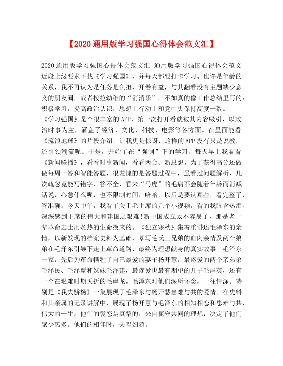 【2024通用版学习强国心得体会范文汇】 _第1页