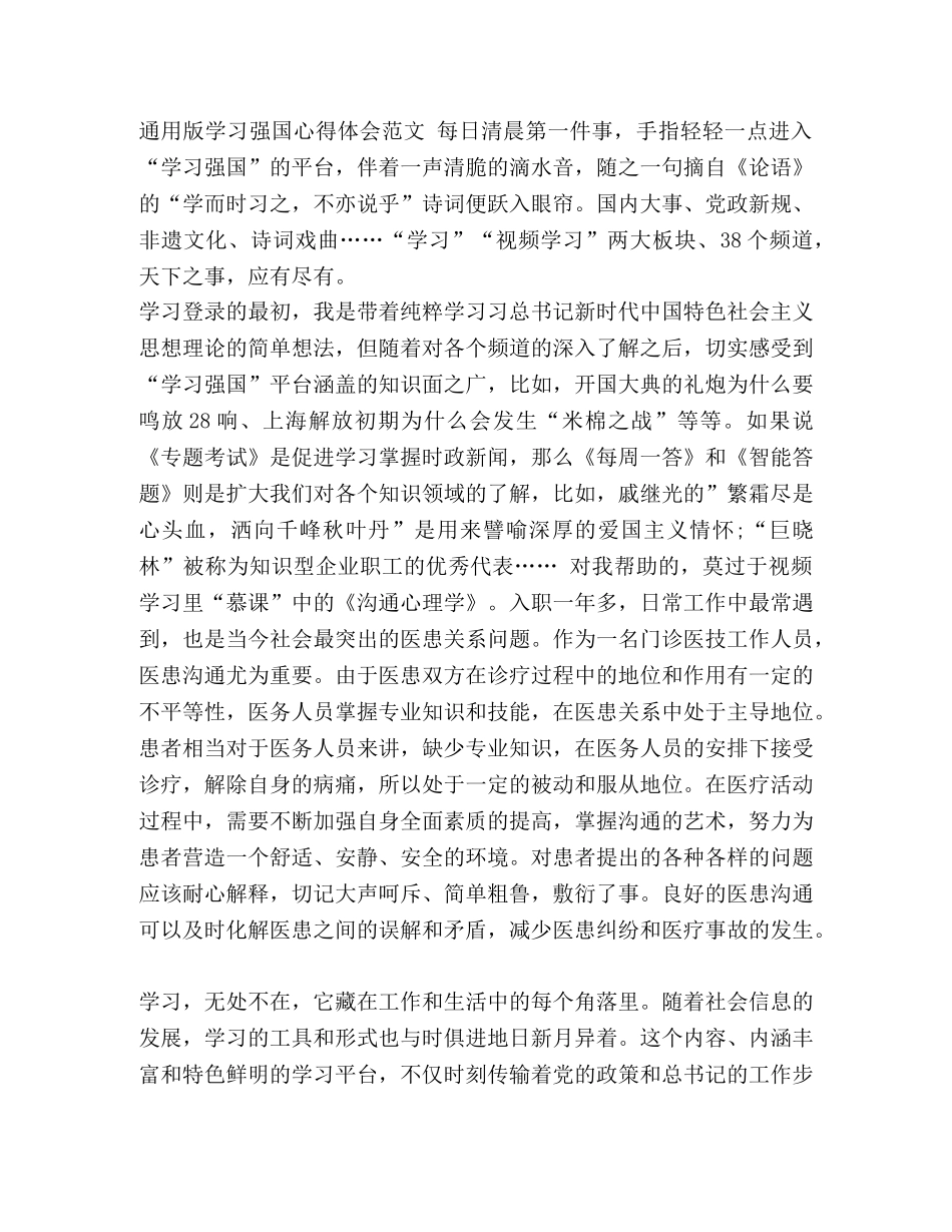 【2024通用版学习强国心得体会范文汇】 _第3页