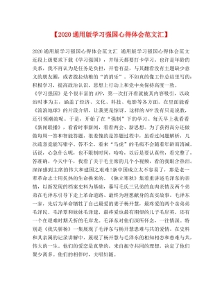 【2024通用版学习强国心得体会范文汇】 