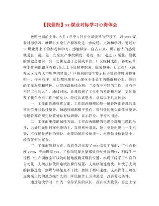 【找差距】xx煤业对标学习心得体会 