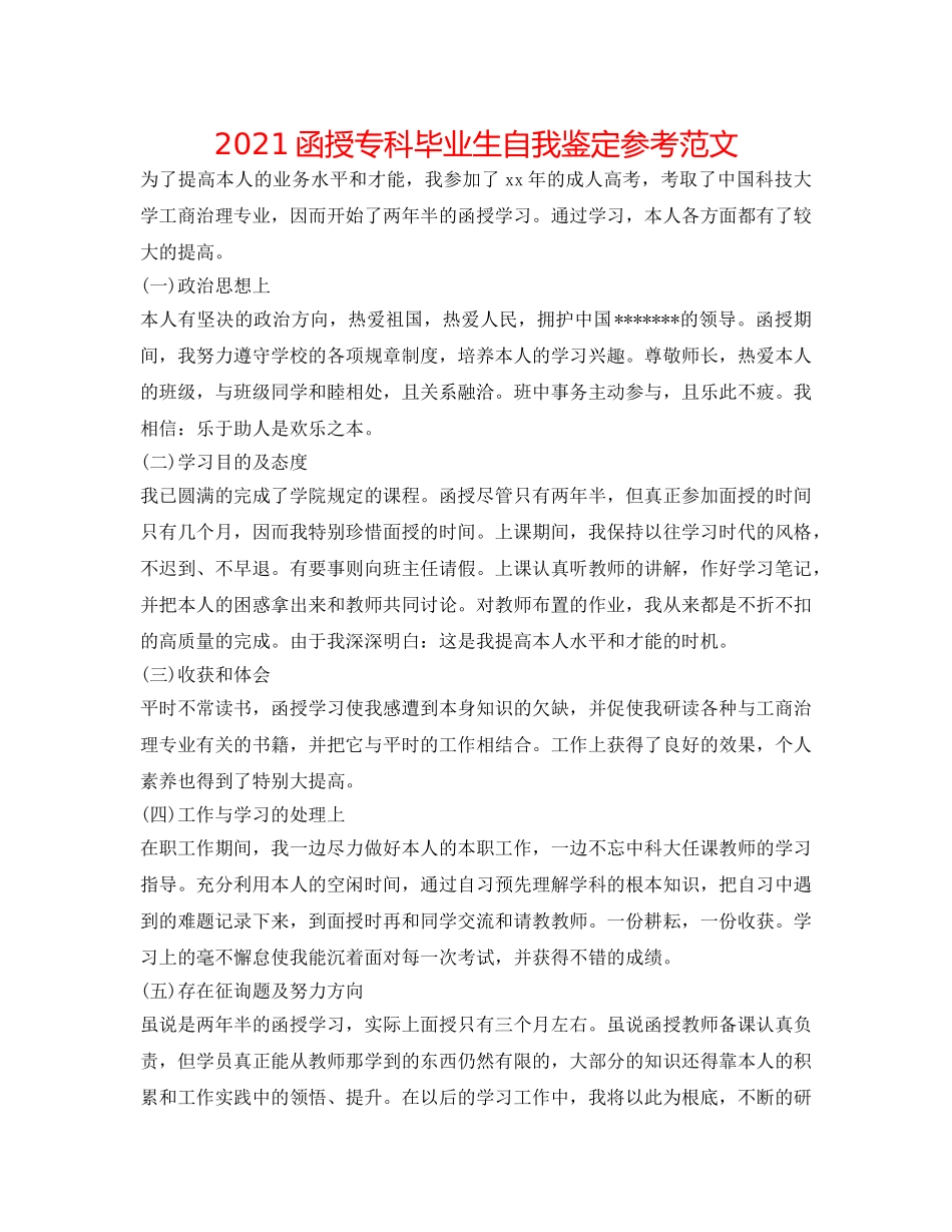2024函授专科毕业生自我鉴定参考范文 _第1页