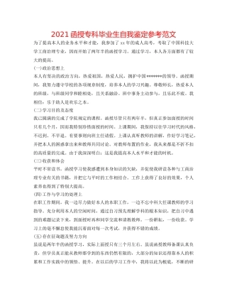 2024函授专科毕业生自我鉴定参考范文 