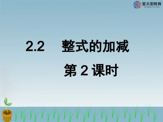 《整式的加减》导学案