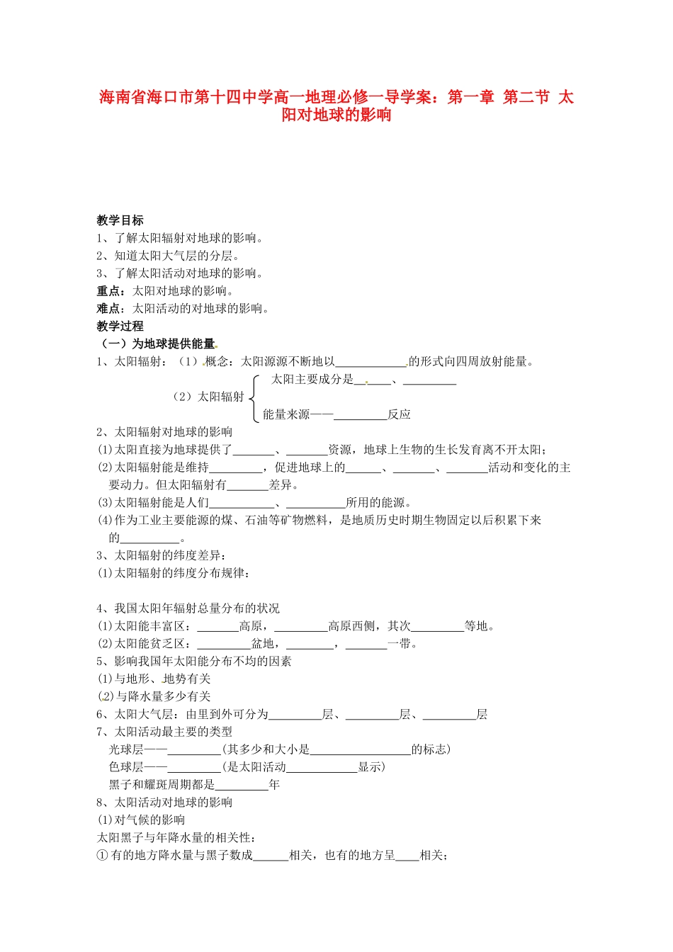 海南省海口市第十四中学高中地理 第一章 第二节 太阳对地球的影响学案 新人教版必修1_第1页